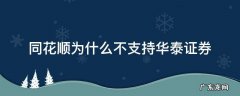 同花顺为什么不支持华泰证券开户 同花顺为什么不支持华泰证券