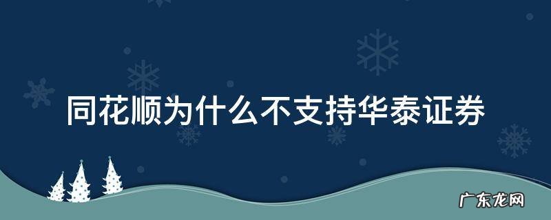 同花顺为什么不支持华泰证券开户 同花顺为什么不支持华泰证券