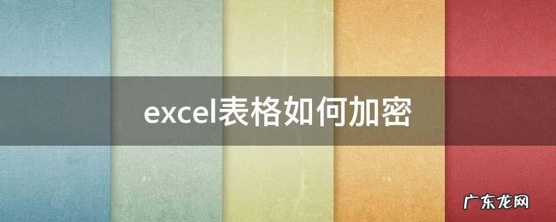 excel表格如何加密 excel表格如何加密码保护