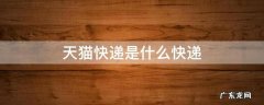 天猫快递是什么快递 天猫是什么快递?
