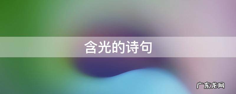 飞花令含光的诗句 含光的诗句