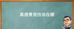 奥德赛竞技场在哪 奥德赛竞技场在哪个位置