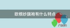 欧根纱旗袍有什么特点 欧根纱连衣裙特点