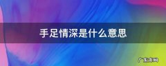 手足情深是什么意思 手足情深是什么意思并造句