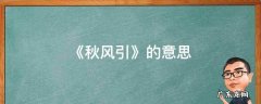 秋风引的注释 《秋风引》的意思