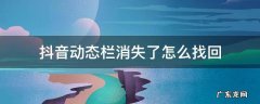 抖音的动态栏不见了 抖音动态栏消失了怎么找回