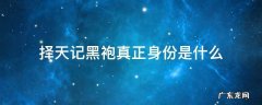 择天记黑袍真正身份是什么 择天记黑袍到底是谁