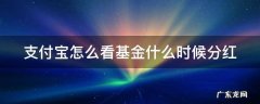 支付宝怎么看基金什么时候分红