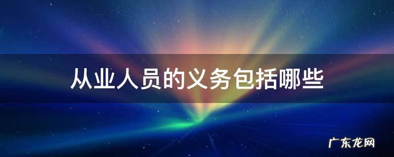 从业人员的义务包括哪些方面 从业人员的义务包括哪些