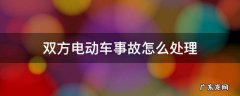 双方电动车事故怎么处理 两辆电动车发生交通事故怎么处理