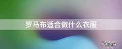 罗马布做的衣服图片 罗马布适合做什么衣服