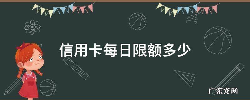 怎么看信用卡每日限额 信用卡每日限额多少