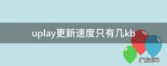 uplay更新速度只有几kb uplay更新速度慢