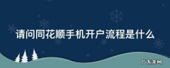 同花顺手机炒股软件开户 请问同花顺手机开户流程是什么
