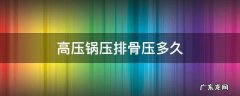 燃气高压锅压排骨压多久 高压锅压排骨压多久