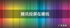 腾讯的投屏在哪里找 腾讯投屏在哪找