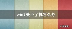 win7电脑正常就是关不了机 win7关不了机怎么办
