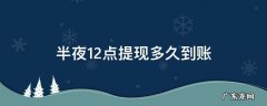 12点提现几点到账 半夜12点提现多久到账