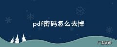 pdf密码怎么去掉 手机 pdf密码怎么去掉