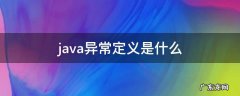 java异常包括哪些内容 java异常定义是什么