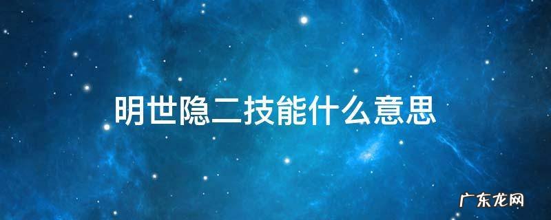 明世隐二技能啥意思 明世隐二技能什么意思