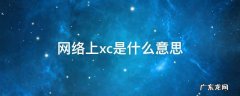 网络上xc是什么意思 xc的网络含义