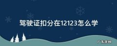 驾驶证扣分在12123怎么学不了 驾驶证扣分在12123怎么学