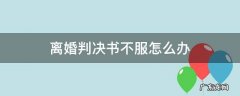 离婚法院判决不服怎么办 离婚判决书不服怎么办