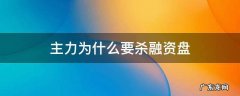 主力为啥要砸盘 主力为什么要杀融资盘