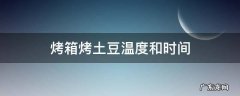 烤箱烤土豆温度和时间 烤箱烤土豆温度和时间是多少?