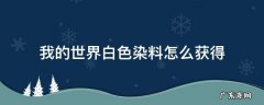 我的世界白色染料怎么获得1.16 我的世界白色染料怎么获得
