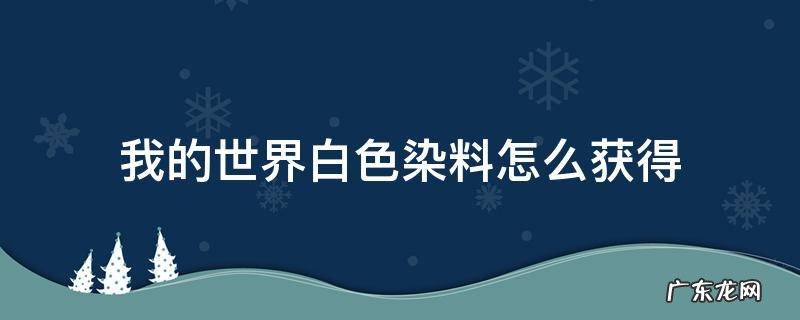 我的世界白色染料怎么获得1.16 我的世界白色染料怎么获得