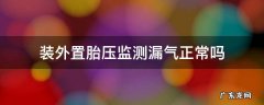 内置胎压监测对外置有没有影响 装外置胎压监测漏气正常吗