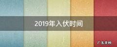 2019年入伏时间 2019年入伏时间和出伏时间表