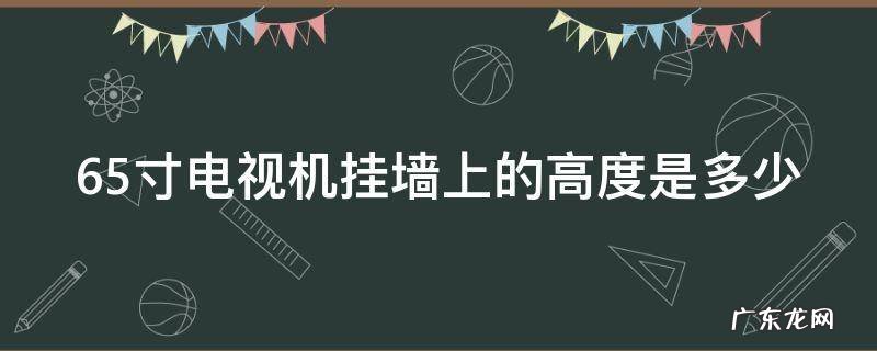 65寸电视机挂墙上的高度是多少 65寸电视机挂墙上多高合适