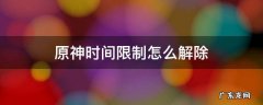 原神时间限制怎么破 原神时间限制怎么解除