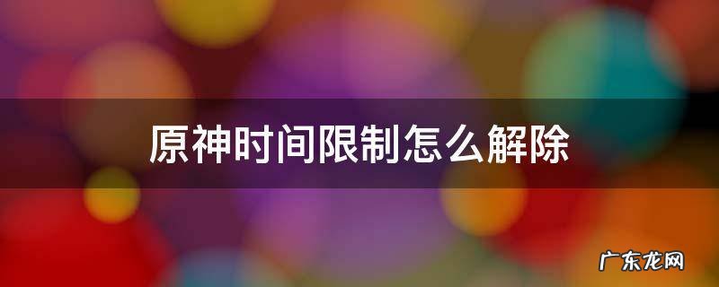 原神时间限制怎么破 原神时间限制怎么解除