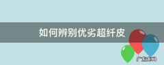 怎么辨别优劣超纤皮 如何辨别优劣超纤皮