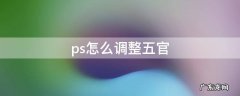 ps怎么调整五官大小 ps怎么调整五官