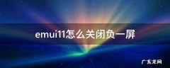 emui11怎么关闭负一屏 emui10关闭负一屏