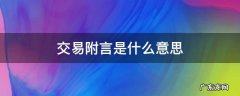 交易附言怎么写 交易附言是什么意思