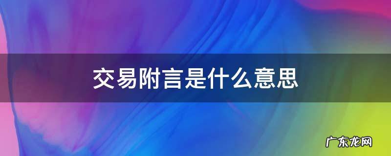 交易附言怎么写 交易附言是什么意思
