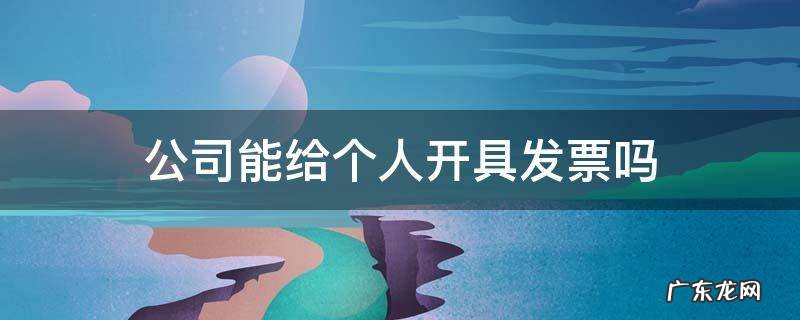 公司能给个人开具发票吗