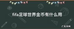 fifa足球世界金币有什么用 fifa足球世界,金币有什么用