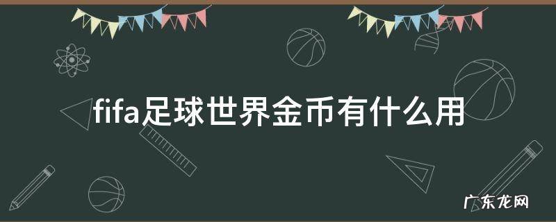 fifa足球世界金币有什么用 fifa足球世界,金币有什么用