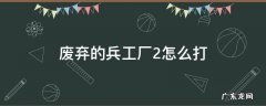 废弃的兵工厂2天空副本 废弃的兵工厂2怎么打