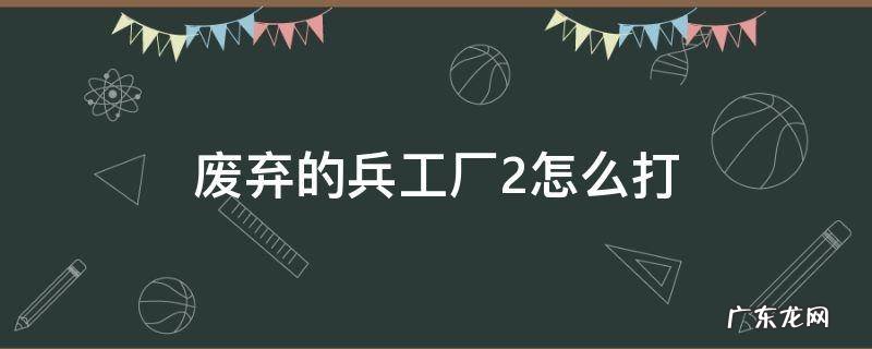 废弃的兵工厂2天空副本 废弃的兵工厂2怎么打