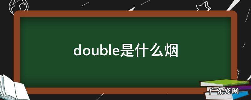 double的烟 double是什么烟