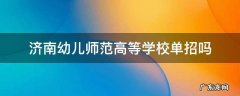 济南幼儿师范单招专业 济南幼儿师范高等学校单招吗