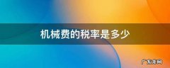 机械使用费的税率是多少 机械费的税率是多少